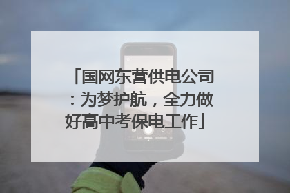 国网东营供电公司：为梦护航，全力做好高中考保电工作
